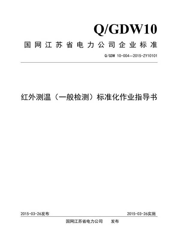 红外测温(一般检测)标准化作业指导书