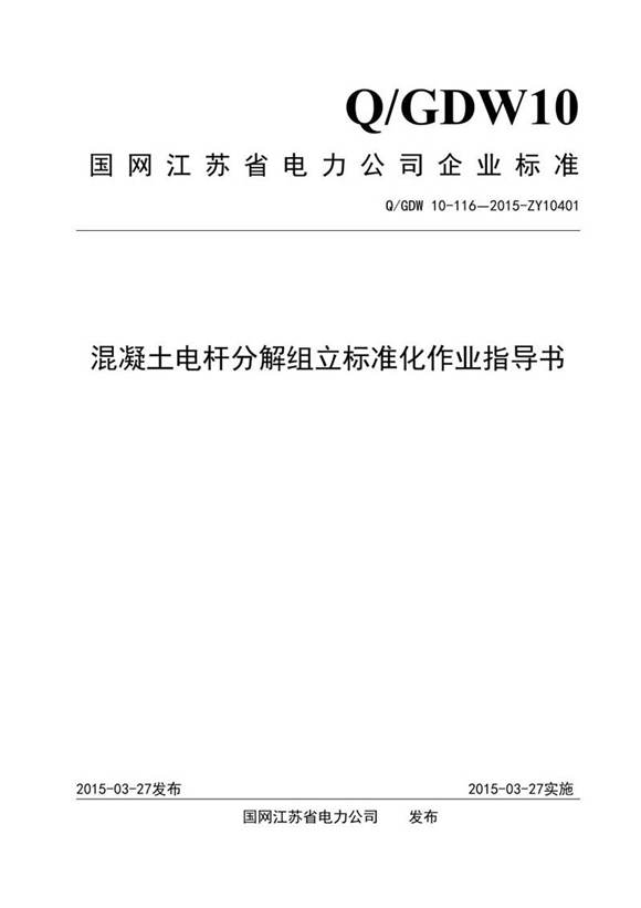 混凝土电杆分解组立标准化作业指导书