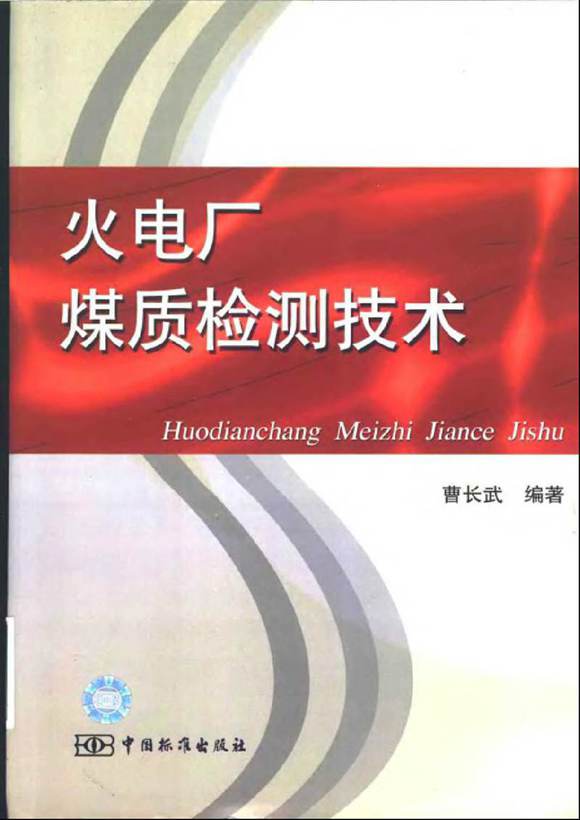 火电厂煤质检测技术 曹长武 中国标准出版社2002