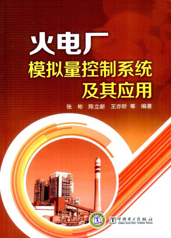 火电厂模拟量控制系统及其应用 (张彬 等编著) 2012年