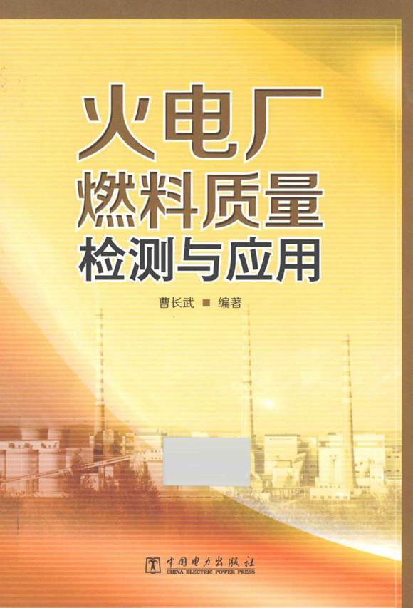 火电厂燃料质量检测与应用 (曹长武 编著) 2013年