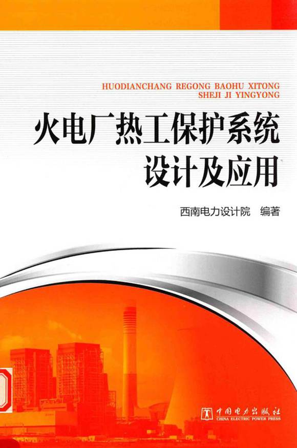 火电厂热工保护系统设计及应用 (西南电力设计院 编著) 2014年