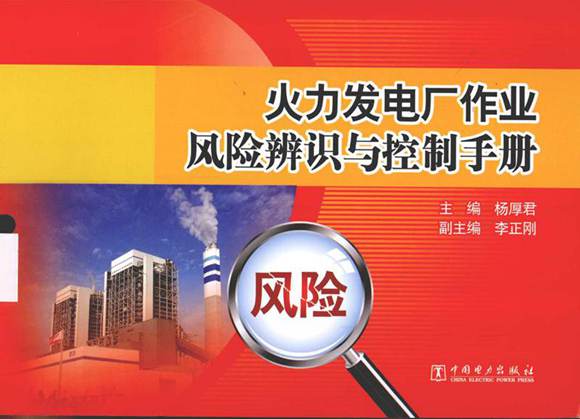 火力发电厂作业风险辨识与控制手册 (杨厚君主编李正刚副 主编) 2013年