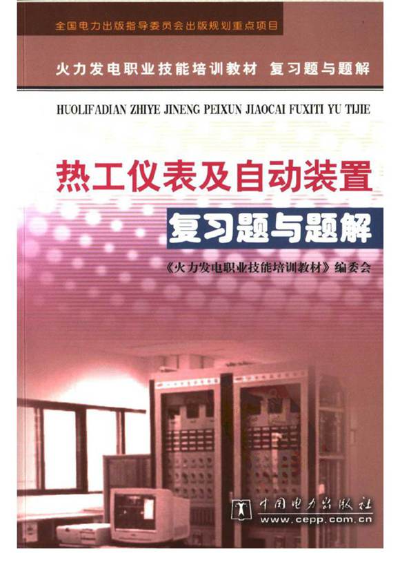 火力发电职业技能培训教材 热工仪表及自动装置复习题与题解