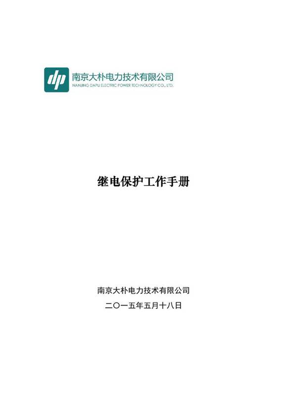 继电保护工作手册