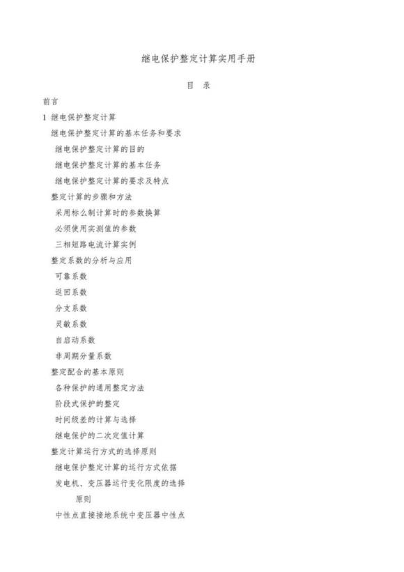 继电保护整定计算实用手册
