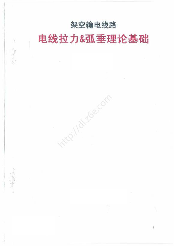 架空输电线路 电线拉力 弧垂理论基础