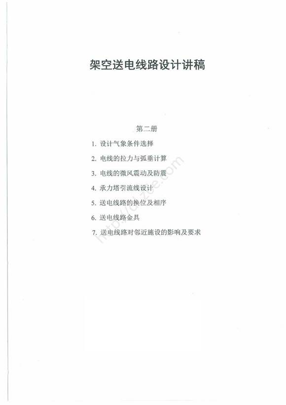架空送电线路设计讲稿--第二册