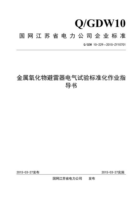 金属氧化物避雷器电气试验标准化作业指导书