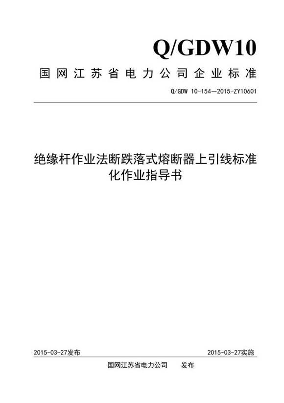 绝缘杆作业法断跌落式熔断器上引线标准化作业指导书