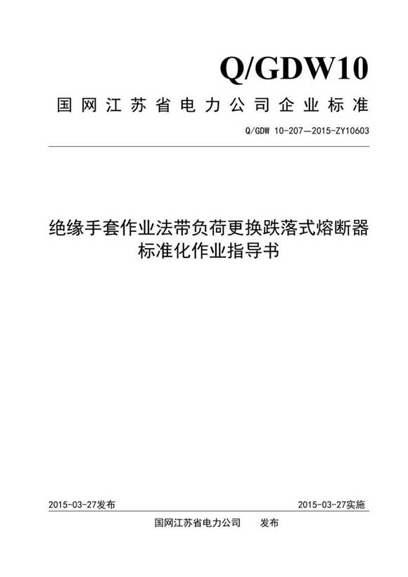 绝缘手套作业法带负荷更换跌落式熔断器标准化作业指导书
