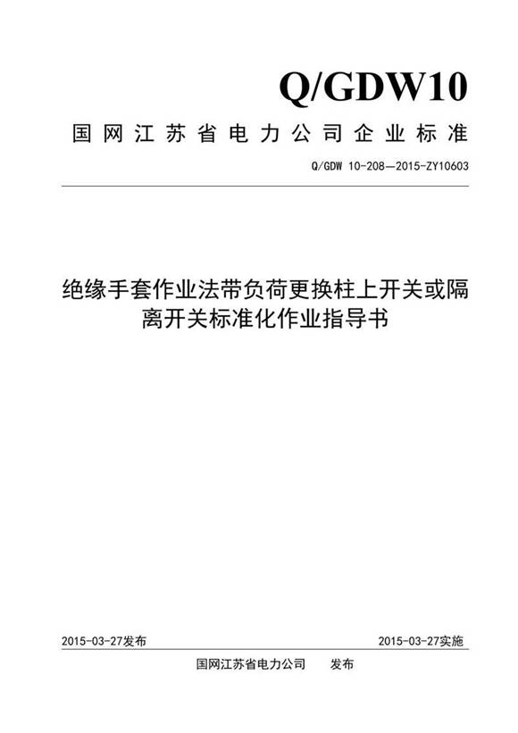 绝缘手套作业法带负荷更换柱上开关或隔离开关标准化作业指导书