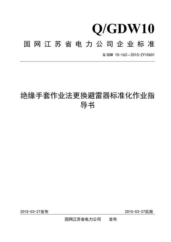 绝缘手套作业法更换避雷器标准化作业指导书