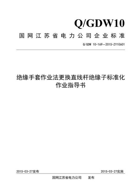 绝缘手套作业法更换直线杆绝缘子标准化作业指导书