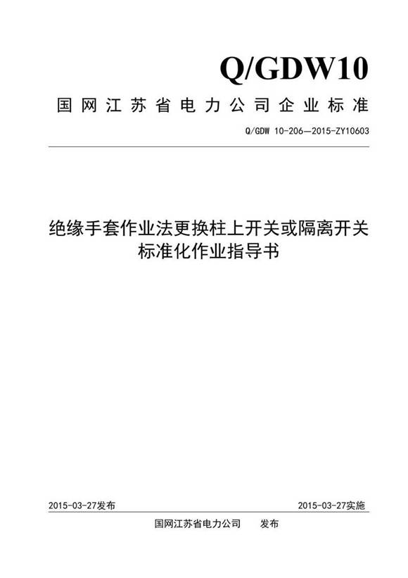 绝缘手套作业法更换柱上开关或隔离开关标准化作业指导书