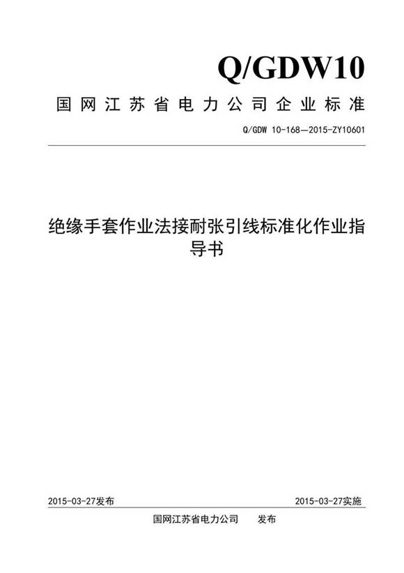 绝缘手套作业法接耐张引线标准化作业指导书