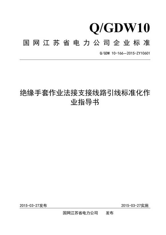 绝缘手套作业法接支接线路引线标准化作业指导书