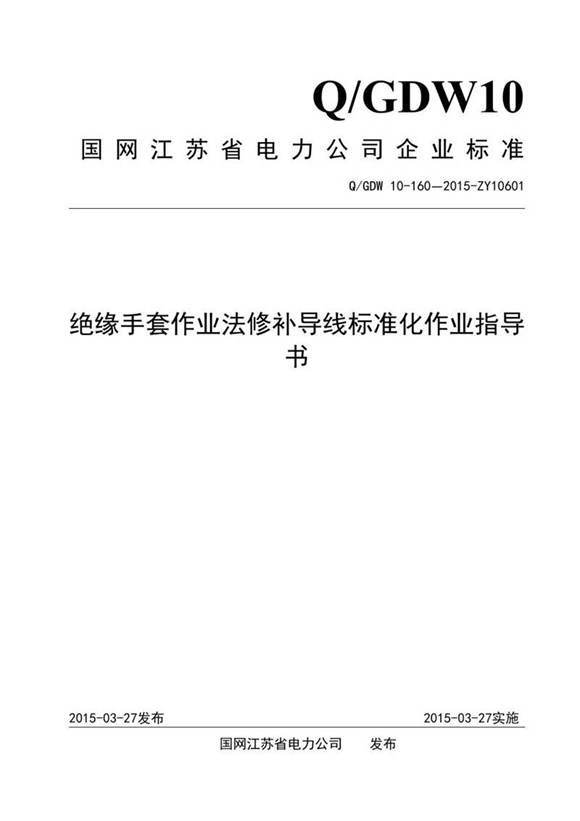 绝缘手套作业法修补导线标准化作业指导书