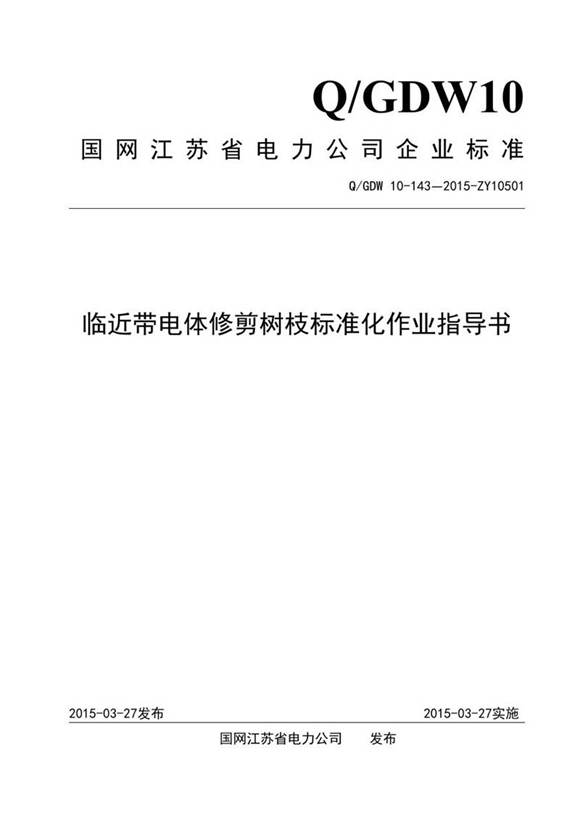 临近带电体修剪树枝标准化作业指导书