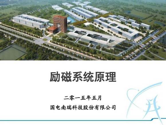 南瑞 励磁原理培训课件