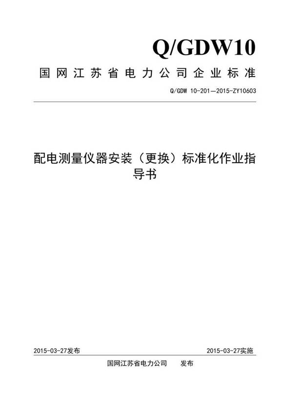 配电测量仪器安装(更换)标准化作业指导书