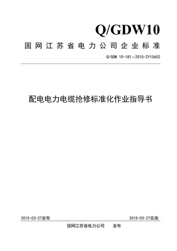 配电电力电缆抢修标准化作业指导书
