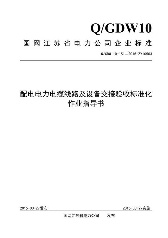 配电电力电缆线路及设备交接验收标准化作业指导书