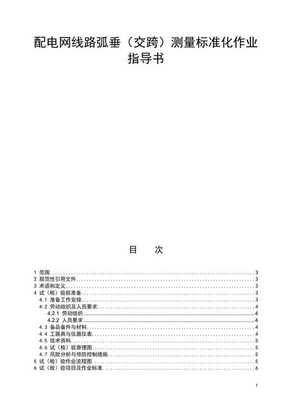 配电网线路弧垂(交跨)测量标准化作业指导书
