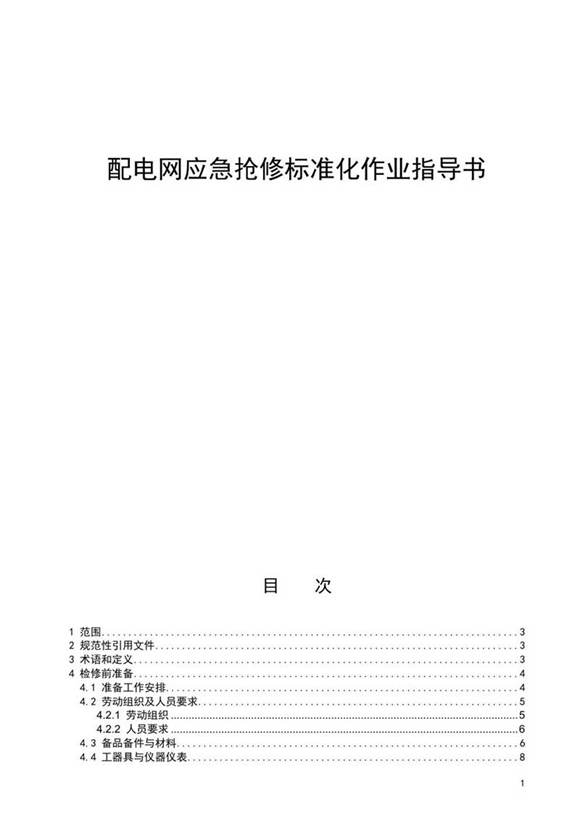 配电网应急抢修标准化作业指导书