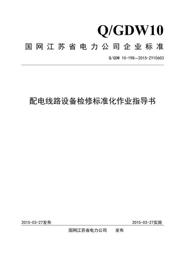 配电线路设备检修标准化作业指导书