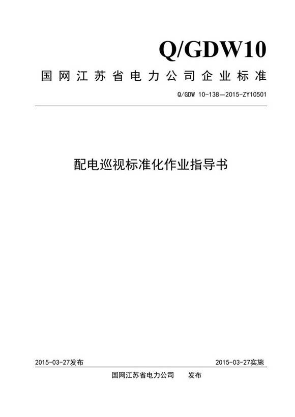 配电巡视标准化作业指导书