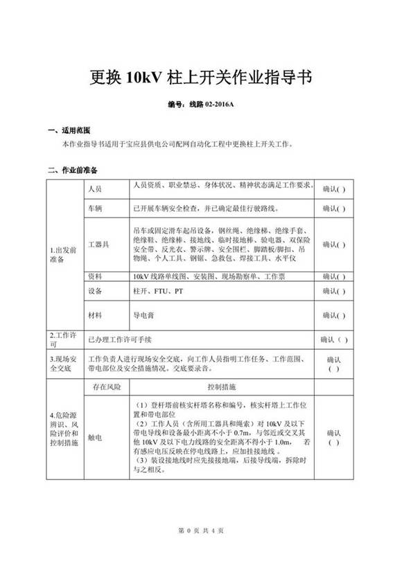 配电专业-检修维护管理-10kV架空线路停电更换柱上开关和PT作业指导书