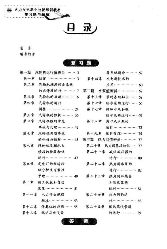 汽轮机设备运行复习题与题解