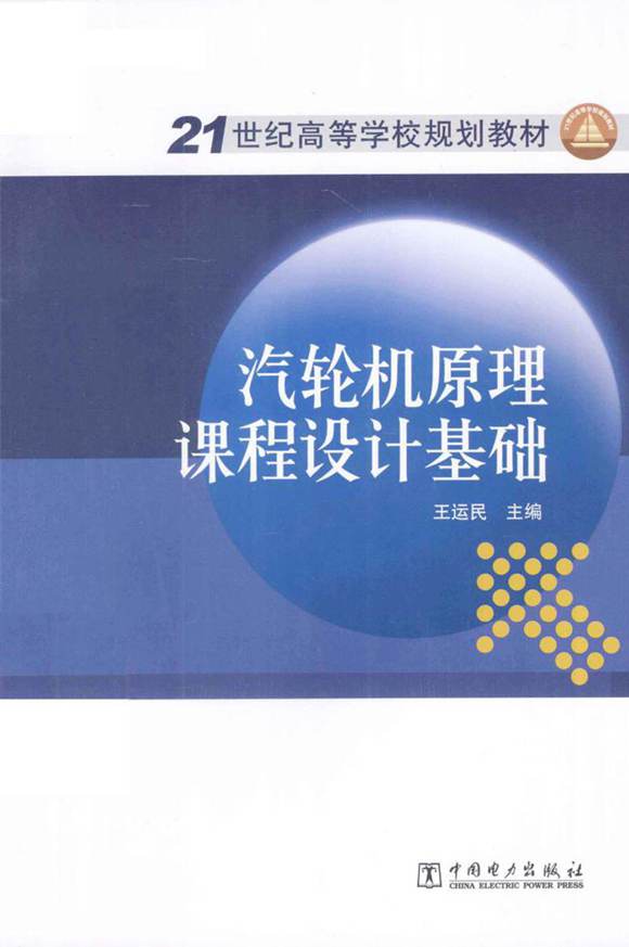 汽轮机原理课程设计基础 王运民 2013年版