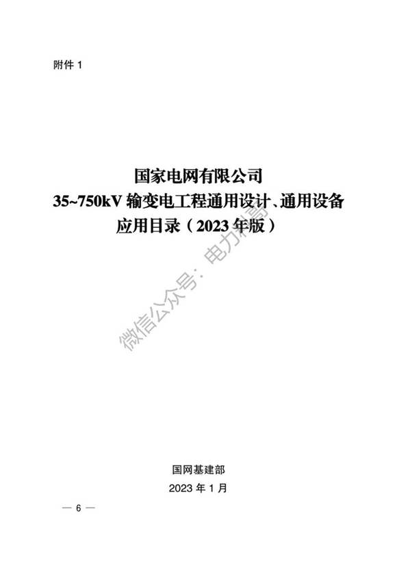 输变电工程通用设计通用设备应用目录(2023年版)