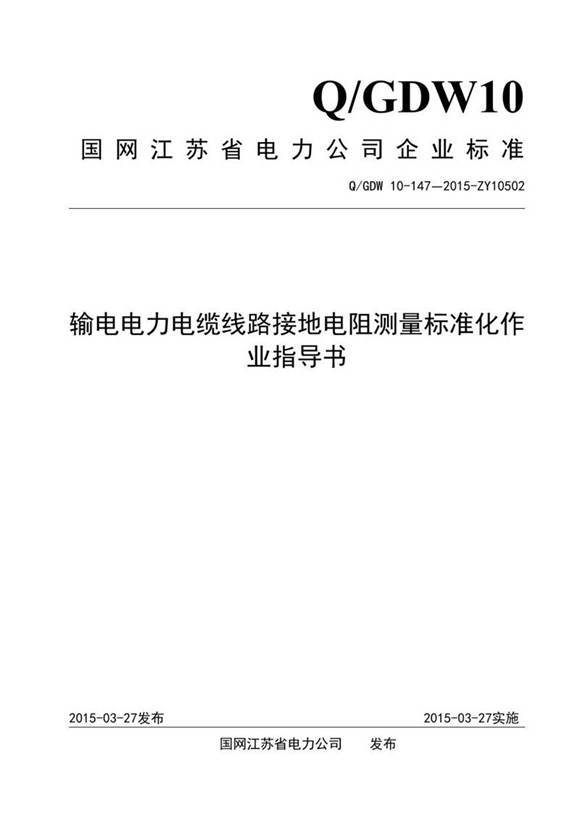 输电电力电缆线路接地电阻测量标准化作业指导书