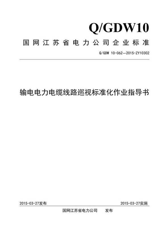 输电电力电缆线路巡视标准化作业指导书