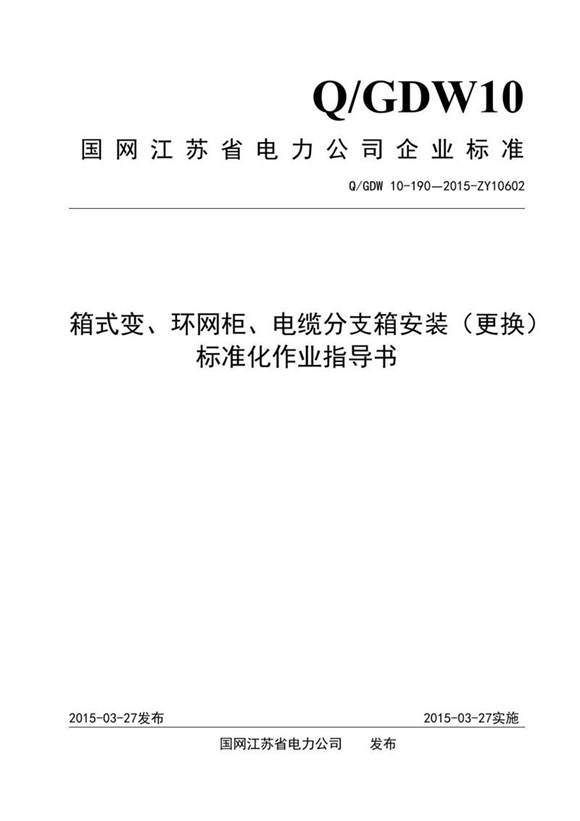 箱式变 环网柜 电缆分支箱安装(更换)标准化作业指导书