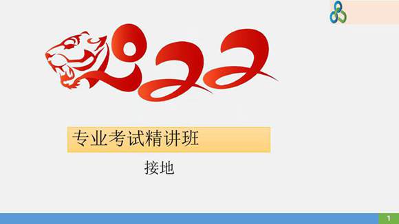 新版 接地知识培训手册(163页)