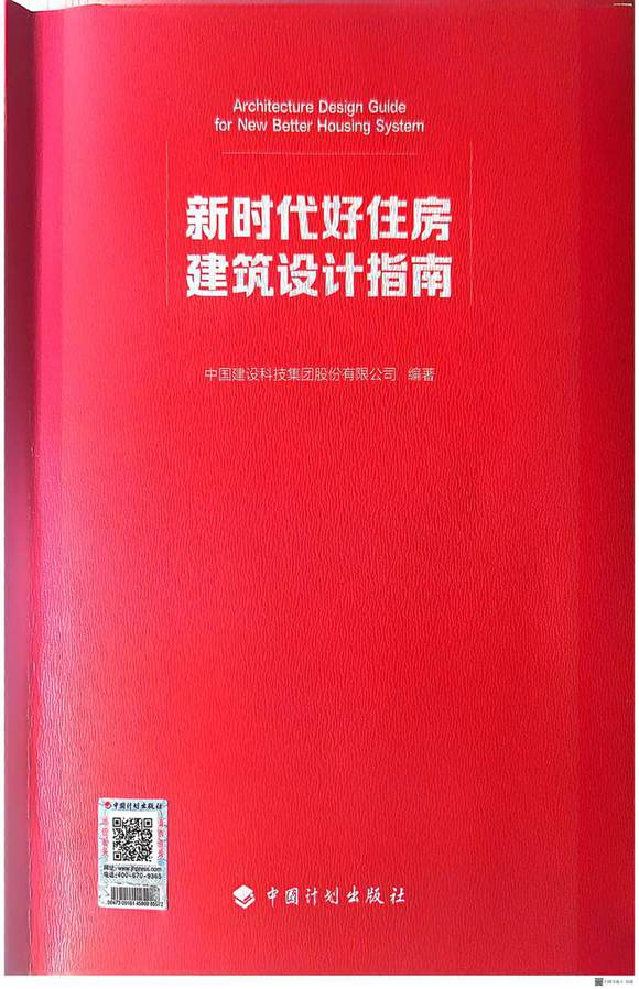 新时代好住房建筑设计指南