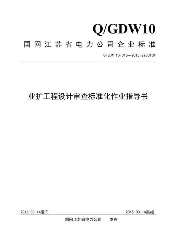 业扩工程设计审查标准化作业指导书