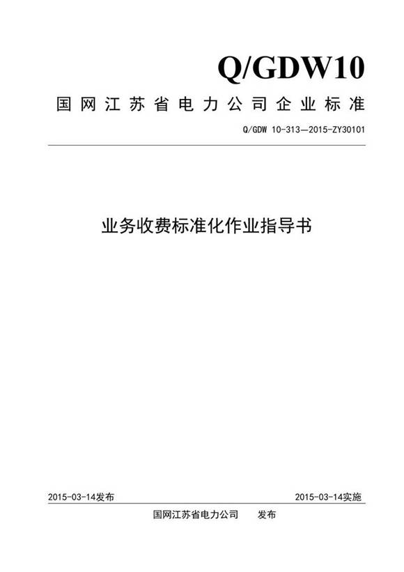 业务收费标准化作业指导书