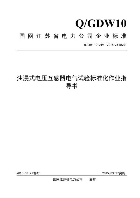 油浸式电压互感器电气试验标准化作业指导书