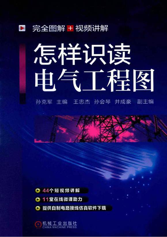 怎样识读电气工程图孙克军2020书签