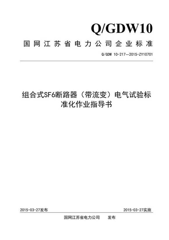 组合式SF6断路器(带流变)电气试验标准化作业指导书
