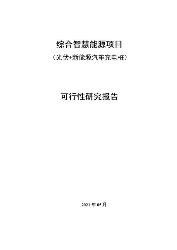 综合能源项目(光伏 充电桩)可行性研究报告