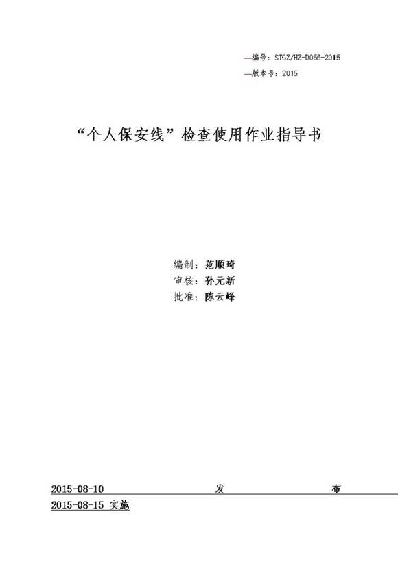 个人保安线检查使用作业指导书