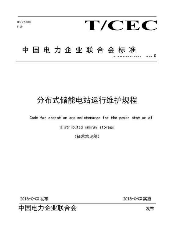 《分布式储能电站运行维护规程》(2018征求意见稿)