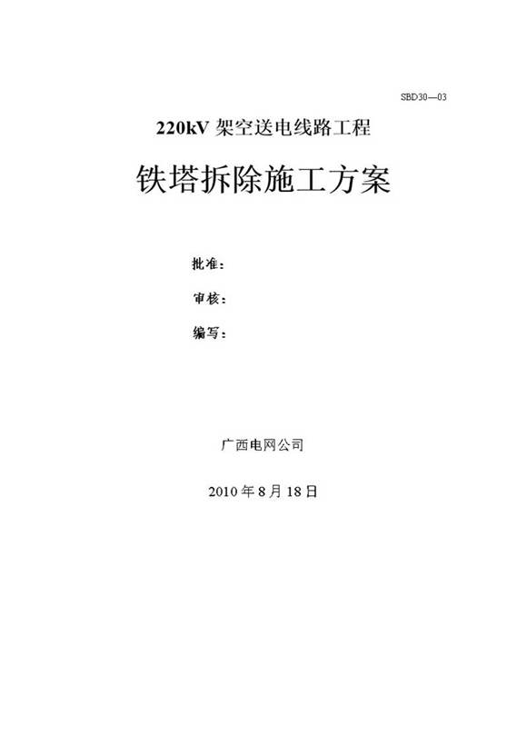 220kV架空送电线路工程铁塔拆除施工方案