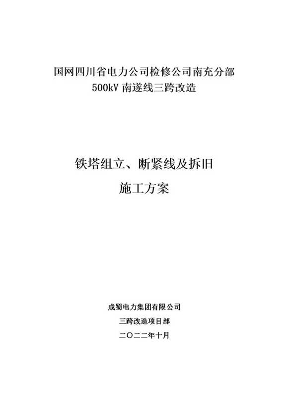 500kV南遂线铁塔组立及断紧线施工方案